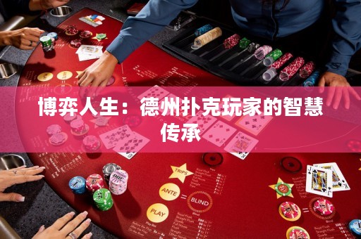 博弈人生：德州撲克玩家的智慧傳承