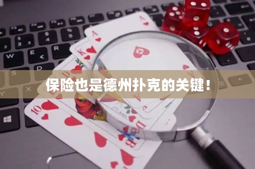 保險也是德州撲克的關鍵！