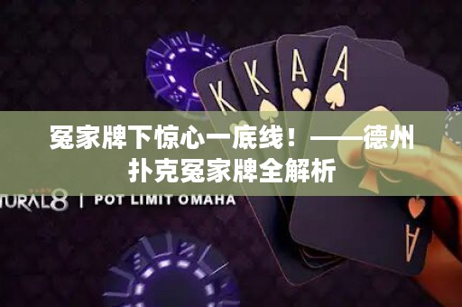 冤家牌下驚心一底線！——德州撲克冤家牌全解析