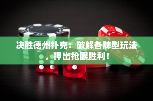 決勝德州撲克：破解各牌型玩法，押出搶眼勝利！