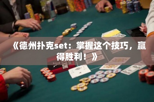 《德州撲克set：掌握這個技巧，贏得勝利！》