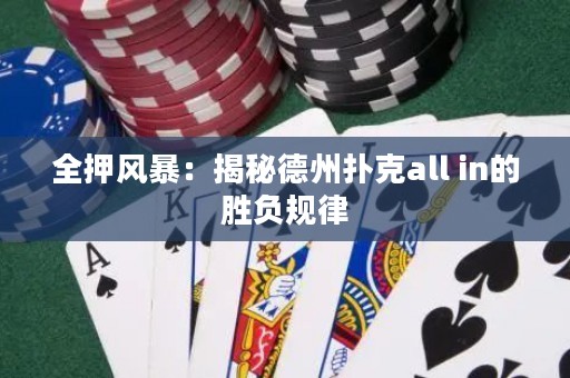 全押風(fēng)暴：揭秘德州撲克all in的勝負(fù)規(guī)律