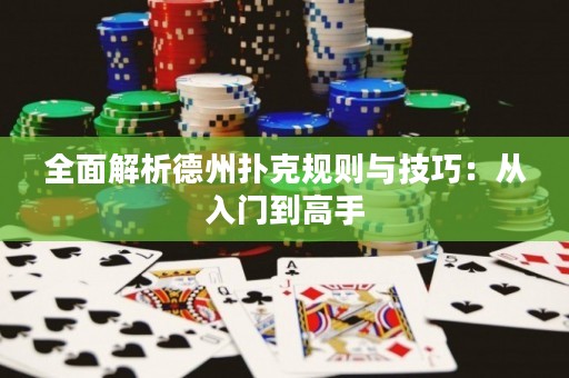 全面解析德州撲克規(guī)則與技巧：從入門到高手