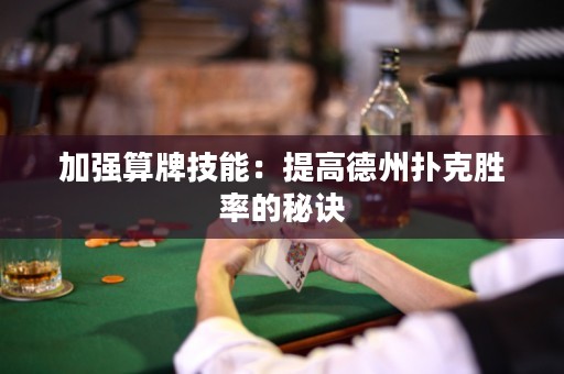 加強(qiáng)算牌技能：提高德州撲克勝率的秘訣