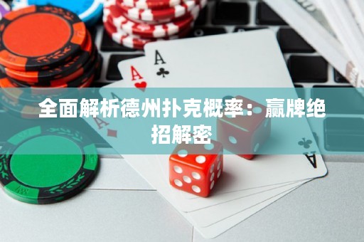 全面解析德州撲克概率：贏牌絕招解密
