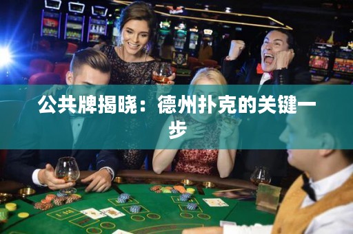 公共牌揭曉：德州撲克的關(guān)鍵一步