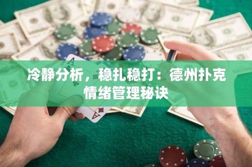 冷靜分析，穩(wěn)扎穩(wěn)打：德州撲克情緒管理秘訣