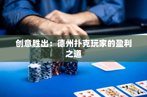 創(chuàng)意勝出：德州撲克玩家的盈利之道
