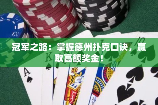 冠軍之路：掌握德州撲克口訣，贏取高額獎金！