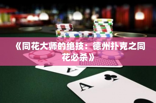 《同花大師的絕技：德州撲克之同花必殺》