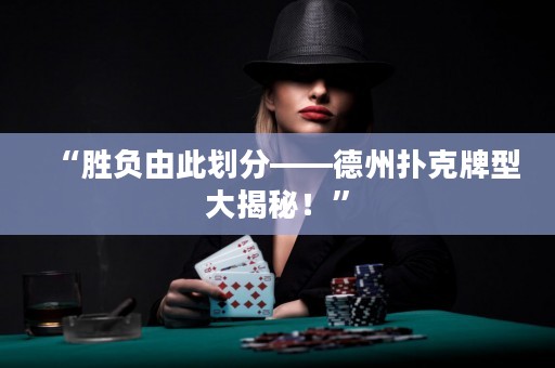 “勝負由此劃分——德州撲克牌型大揭秘！”