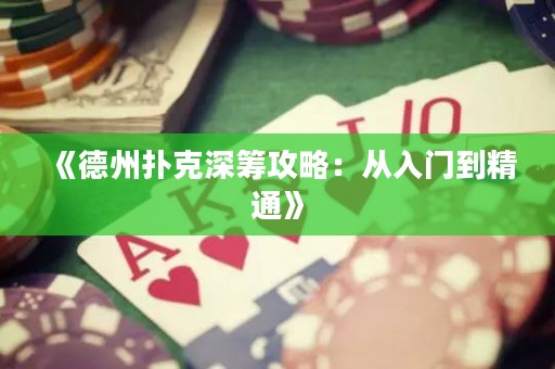 《德州撲克深籌攻略：從入門到精通》