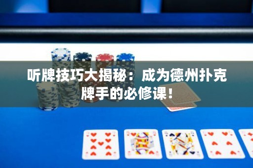 聽牌技巧大揭秘：成為德州撲克牌手的必修課！