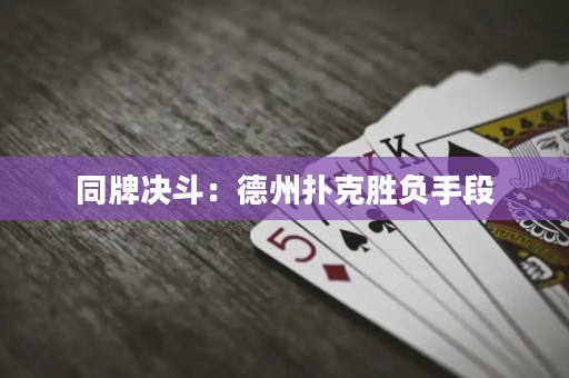 同牌決斗：德州撲克勝負手段