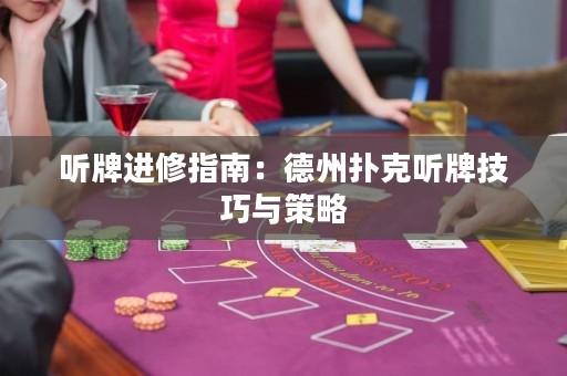 聽牌進修指南：德州撲克聽牌技巧與策略