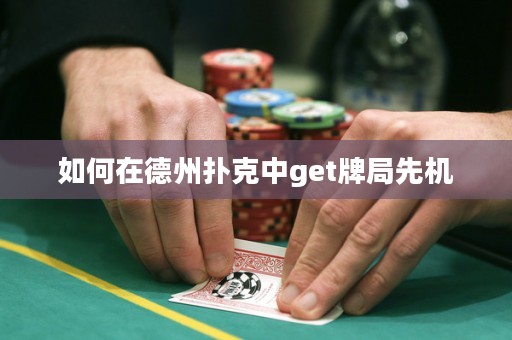 如何在德州撲克中get牌局先機