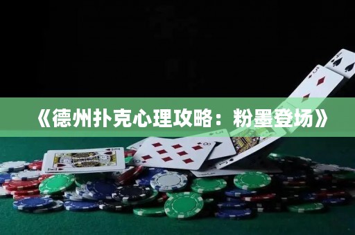 《德州撲克心理攻略：粉墨登場(chǎng)》