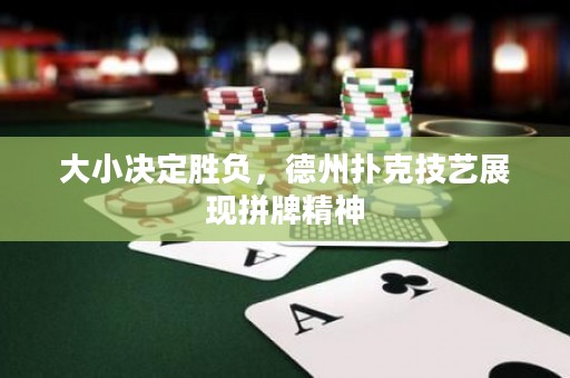 大小決定勝負，德州撲克技藝展現(xiàn)拼牌精神