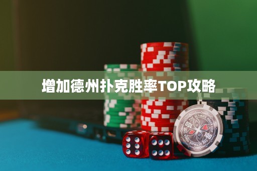 增加德州撲克勝率TOP攻略