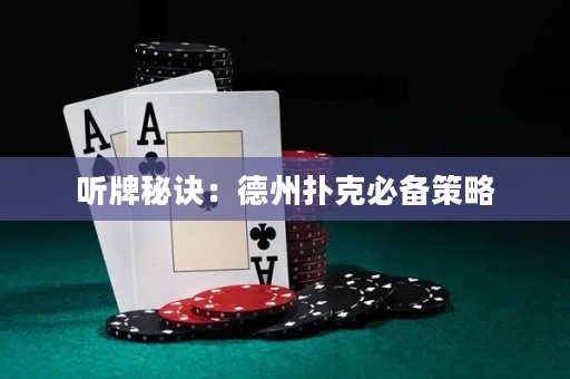 聽牌秘訣：德州撲克必備策略
