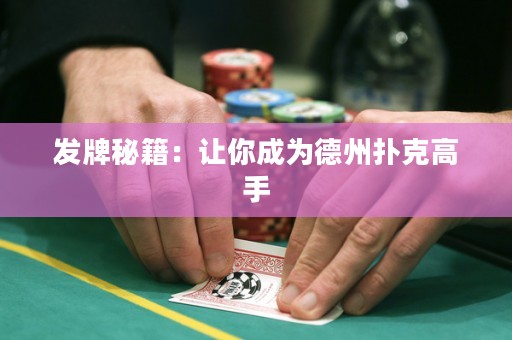 發(fā)牌秘籍：讓你成為德州撲克高手