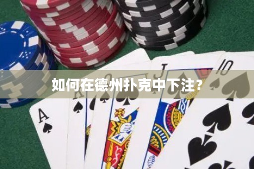 如何在德州撲克中下注？