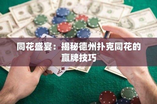 同花盛宴：揭秘德州撲克同花的贏牌技巧