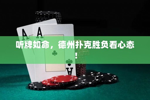 聽牌如命，德州撲克勝負(fù)看心態(tài)！