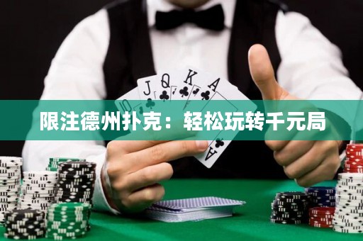 限注德州撲克：輕松玩轉(zhuǎn)千元局