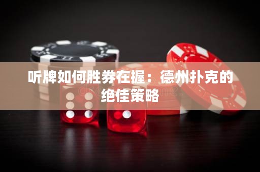 聽牌如何勝券在握：德州撲克的絕佳策略