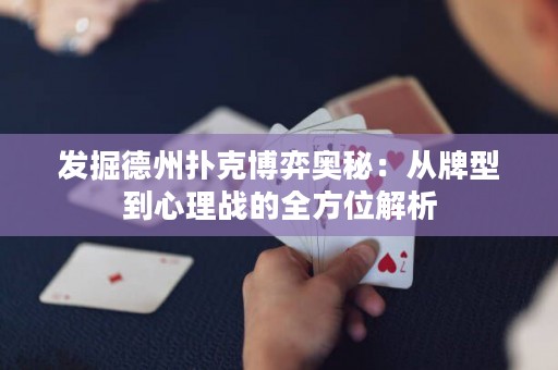 發(fā)掘德州撲克博弈奧秘：從牌型到心理戰(zhàn)的全方位解析
