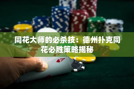 同花大師的必殺技：德州撲克同花必勝策略揭秘