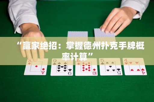 “贏家絕招：掌握德州撲克手牌概率計(jì)算”