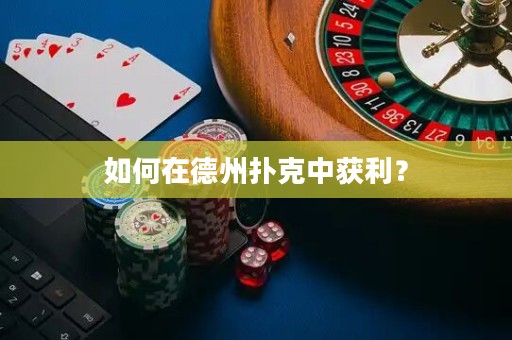 如何在德州撲克中獲利？