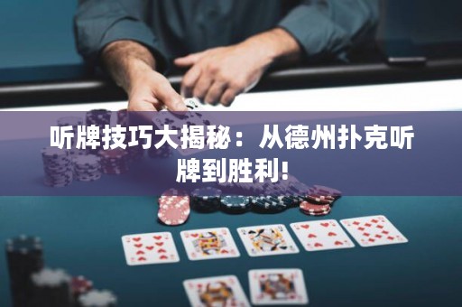 聽牌技巧大揭秘：從德州撲克聽牌到勝利!
