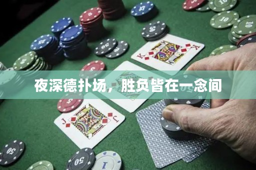 夜深德?lián)鋱?，勝?fù)皆在一念間