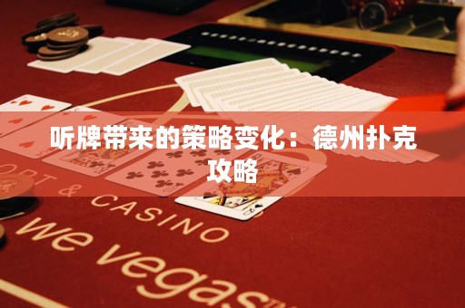 聽牌帶來的策略變化：德州撲克攻略