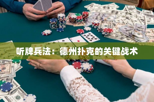 聽牌兵法：德州撲克的關(guān)鍵戰(zhàn)術(shù)