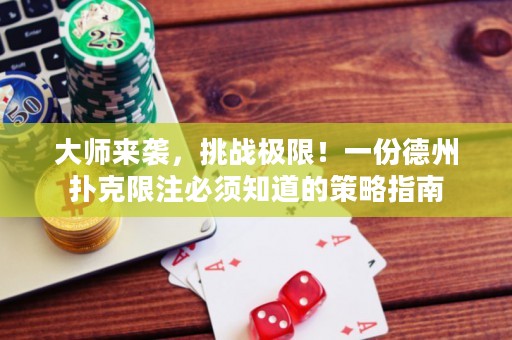 大師來襲，挑戰(zhàn)極限！一份德州撲克限注必須知道的策略指南