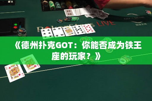 《德州撲克GOT：你能否成為鐵王座的玩家？》
