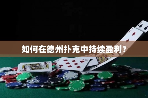如何在德州撲克中持續(xù)盈利？