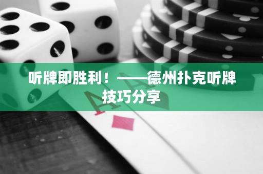 聽牌即勝利！——德州撲克聽牌技巧分享