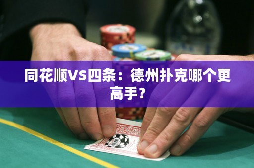 同花順VS四條：德州撲克哪個更高手？
