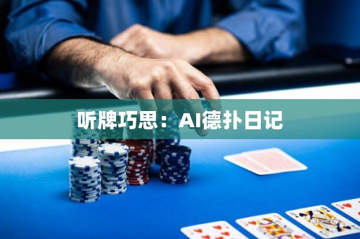 聽牌巧思：AI德?lián)淙沼? title=