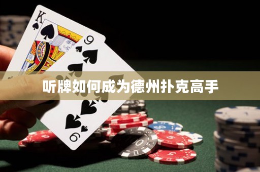 聽牌如何成為德州撲克高手