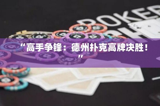 “高手爭(zhēng)鋒：德州撲克高牌決勝！”