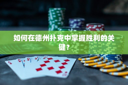 如何在德州撲克中掌握勝利的關(guān)鍵？