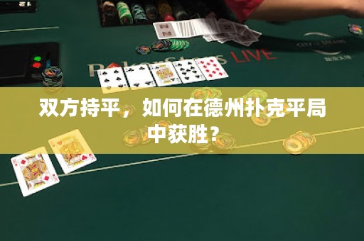 雙方持平，如何在德州撲克平局中獲勝？
