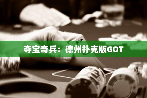 奪寶奇兵：德州撲克版GOT