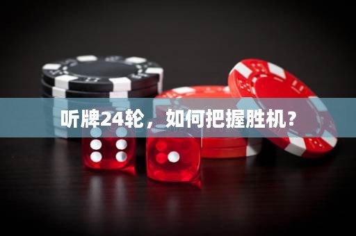 聽牌24輪，如何把握勝機？